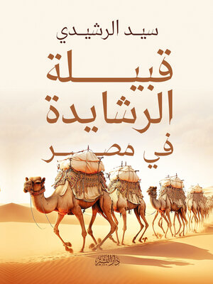 cover image of قبيلة الرشايدة في مصر